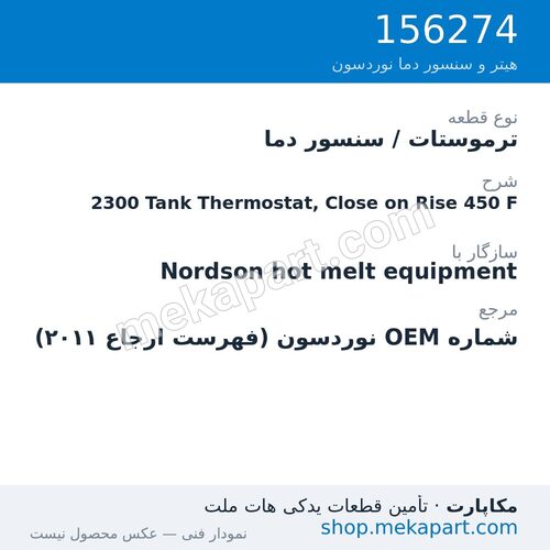 ترموستات / سنسور دما نوردسون 2300 Tank Thermostat, Close on Rise 450 F، قطعه 156274