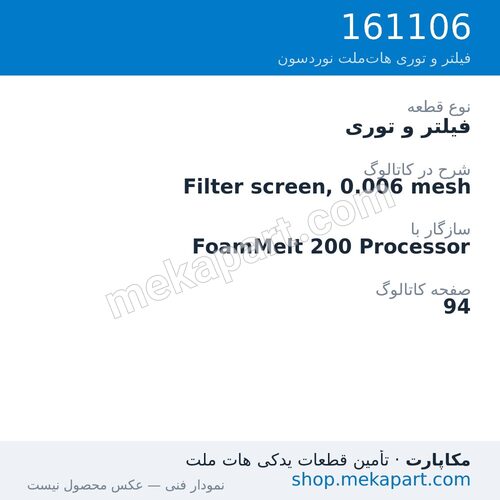 فیلتر و توری نوردسون Filter screen, 0.006 mesh، قطعه 161106