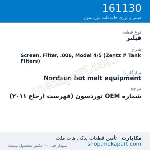 فیلتر نوردسون Screen, Filter, .006, Model 4/5 (Zentz # Tank Filters)، قطعه 161130