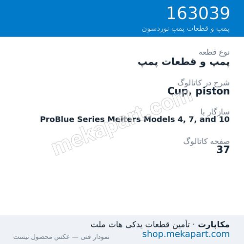 پمپ و قطعات پمپ نوردسون Cup, piston، قطعه 163039