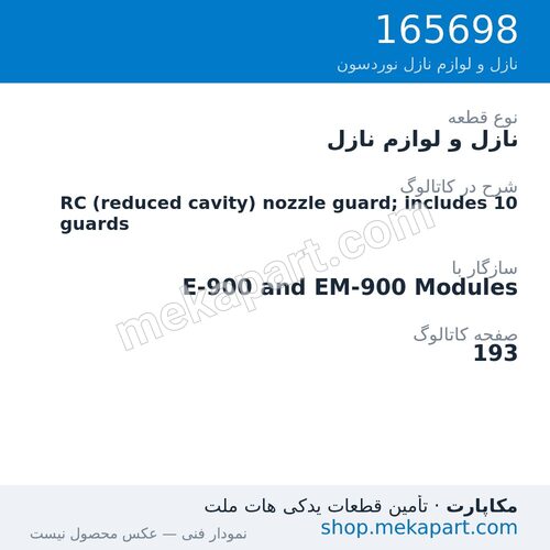 نازل و لوازم نازل نوردسون RC (reduced cavity) nozzle guard; includes 10 guards، قطعه 165698