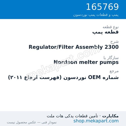قطعه پمپ نوردسون Regulator/Filter Assembly 2300، قطعه 165769