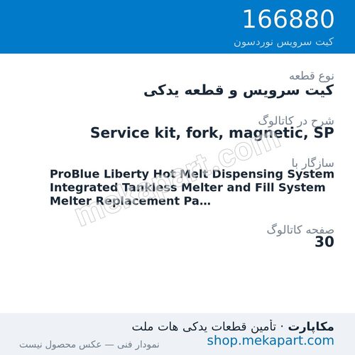 کیت سرویس و قطعه یدکی نوردسون Service kit, fork, magnetic, SP، قطعه 166880