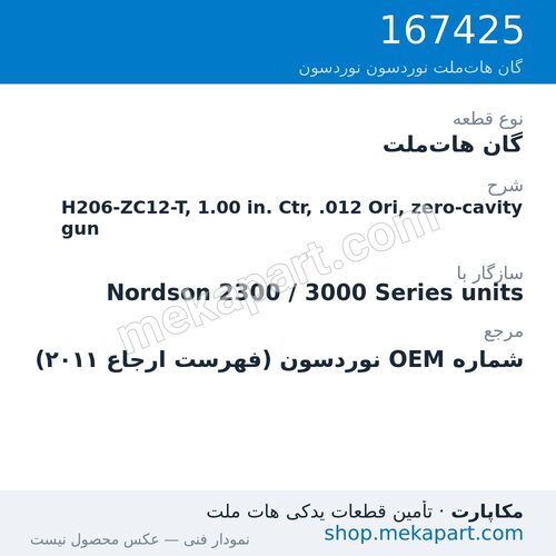 گان هات‌ملت نوردسون H206-ZC12-T, 1.00 in. Ctr, .012 Ori, zero-cavity gun، قطعه 167425