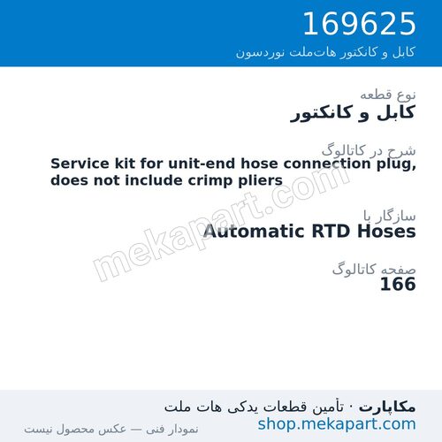 کابل و کانکتور نوردسون Service kit for unit-end hose connection plug, does not include…، قطعه 169625