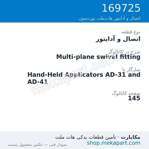 اتصال و آداپتور نوردسون Multi-plane swivel fitting، قطعه 169725