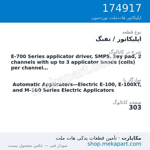 اپلیکاتور / تفنگ نوردسون E-700 Series applicator driver, SMPS, key pad, 2 channels with up…، قطعه 174917