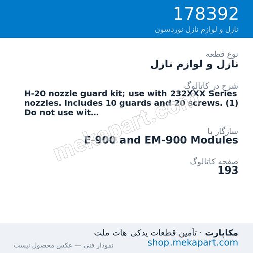 نازل و لوازم نازل نوردسون H-20 nozzle guard kit; use with 232XXX Series nozzles. Includes 10…، قطعه 178392