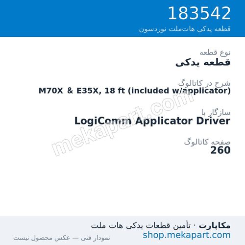 قطعه یدکی نوردسون M70X & E35X, 18 ft (included w/applicator)، قطعه 183542