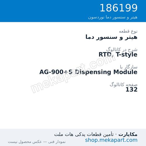 هیتر و سنسور دما نوردسون RTD, T-style، قطعه 186199