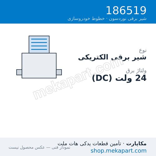 شیر برقی الکتریکی نوردسون، 24VDC، قطعه 186519