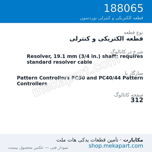 قطعه الکتریکی و کنترلی نوردسون Resolver, 19.1 mm (3/4 in.) shaft; requires standard resolver cable، قطعه 188065