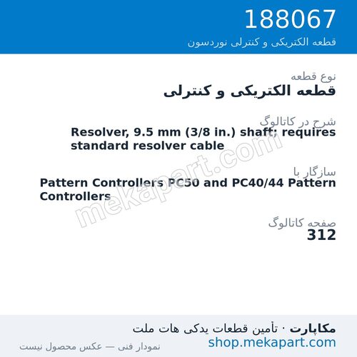 قطعه الکتریکی و کنترلی نوردسون Resolver, 9.5 mm (3/8 in.) shaft; requires standard resolver cable، قطعه 188067