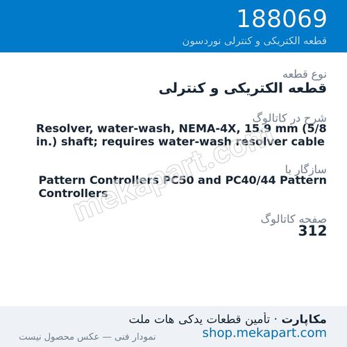 قطعه الکتریکی و کنترلی نوردسون Resolver, water-wash, NEMA-4X, 15.9 mm (5/8 in.) shaft; requires…، قطعه 188069