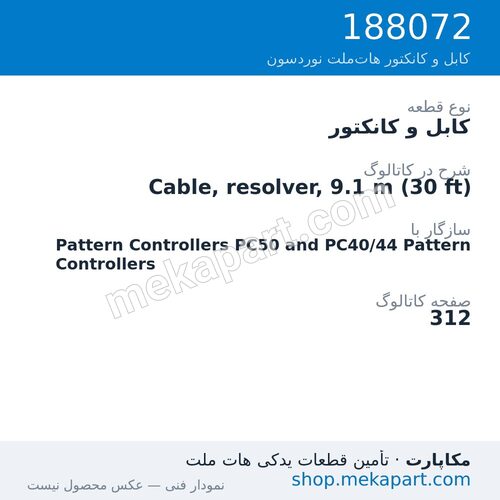 کابل و کانکتور نوردسون Cable, resolver, 9.1 m (30 ft)، قطعه 188072