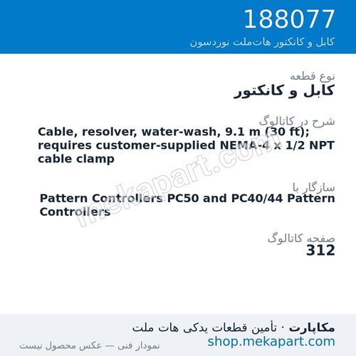 کابل و کانکتور نوردسون Cable, resolver, water-wash, 9.1 m (30 ft); requires…، قطعه 188077