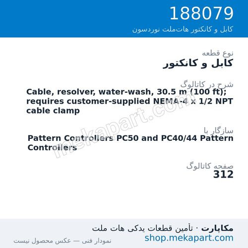 کابل و کانکتور نوردسون Cable, resolver, water-wash, 30.5 m (100 ft); requires…، قطعه 188079