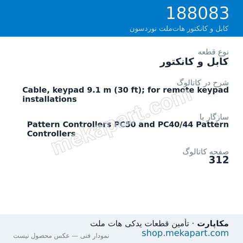 کابل و کانکتور نوردسون Cable, keypad 9.1 m (30 ft); for remote keypad installations، قطعه 188083