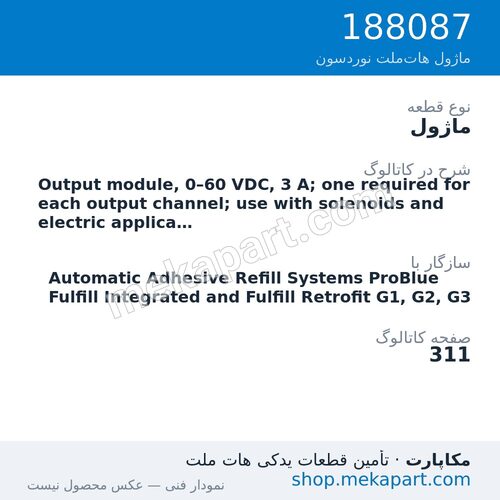 ماژول نوردسون Output module, 0–60 VDC, 3 A; one required for each output…، قطعه 188087