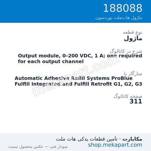 ماژول نوردسون Output module, 0–200 VDC, 1 A; one required for each output channel، قطعه 188088