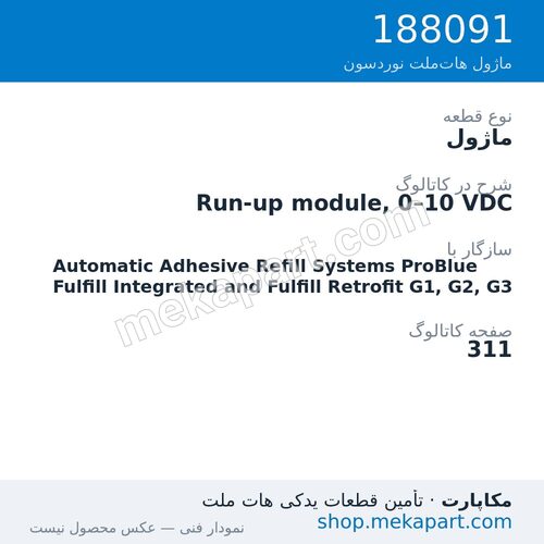 ماژول نوردسون Run-up module, 0–10 VDC، قطعه 188091
