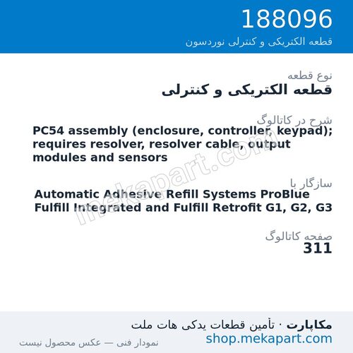 قطعه الکتریکی و کنترلی نوردسون PC54 assembly (enclosure, controller, keypad); requires resolver,…، قطعه 188096