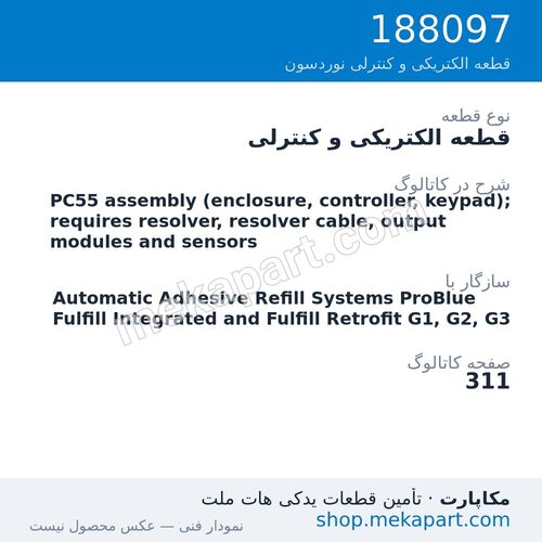 قطعه الکتریکی و کنترلی نوردسون PC55 assembly (enclosure, controller, keypad); requires resolver,…، قطعه 188097