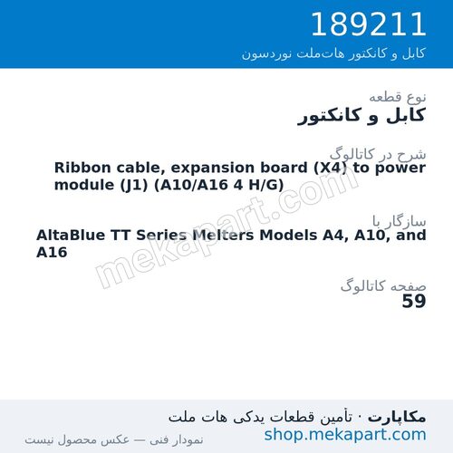 کابل و کانکتور نوردسون Ribbon cable, expansion board (X4) to power module (J1) (A10/A16 4…، قطعه 189211