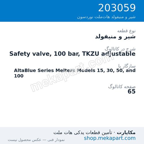 شیر و منیفولد نوردسون Safety valve, 100 bar, TKZU adjustable، قطعه 203059