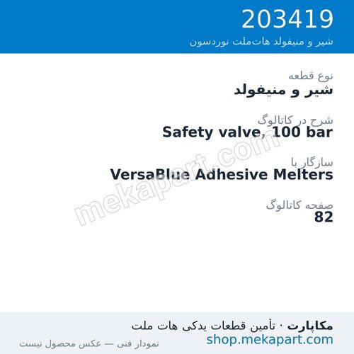 شیر و منیفولد نوردسون Safety valve, 100 bar، قطعه 203419