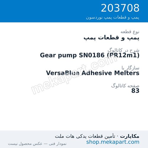 پمپ و قطعات پمپ نوردسون Gear pump SN0186 (PR12m1)، قطعه 203708