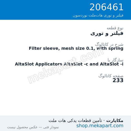 فیلتر و توری نوردسون Filter sleeve, mesh size 0.1, with spring، قطعه 206461