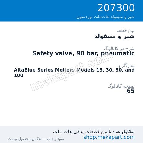 شیر و منیفولد نوردسون Safety valve, 90 bar, pneumatic، قطعه 207300