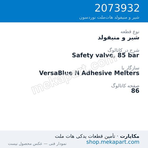 شیر و منیفولد نوردسون Safety valve, 85 bar، قطعه 2073932