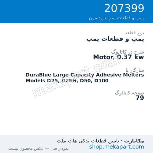 پمپ و قطعات پمپ نوردسون Motor, 0.37 kw، قطعه 207399