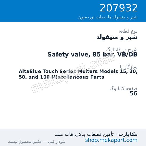 شیر و منیفولد نوردسون Safety valve, 85 bar, VB/DB، قطعه 207932