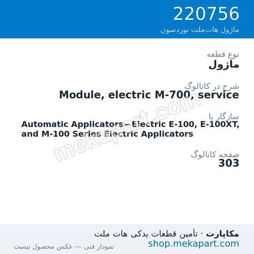 ماژول نوردسون Module, electric M-700, service، قطعه 220756