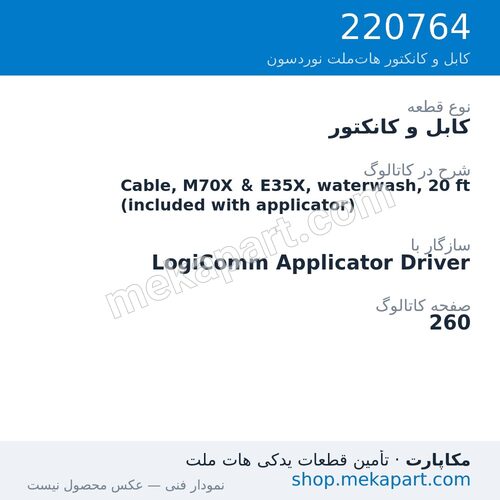 کابل و کانکتور نوردسون Cable, M70X & E35X, waterwash, 20 ft (included with applicator)، قطعه 220764