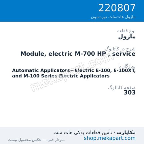 ماژول نوردسون Module, electric M-700 HP , service، قطعه 220807
