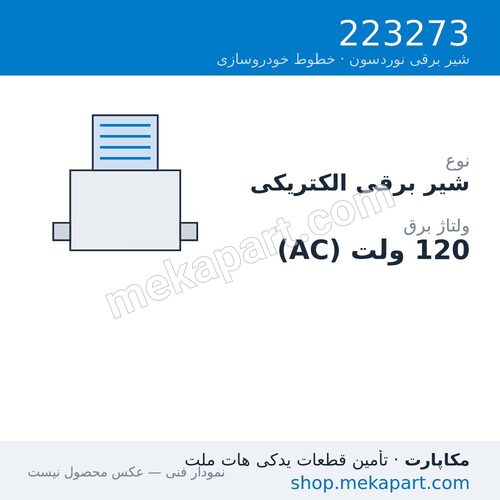 شیر برقی الکتریکی نوردسون، 120VAC، قطعه 223273