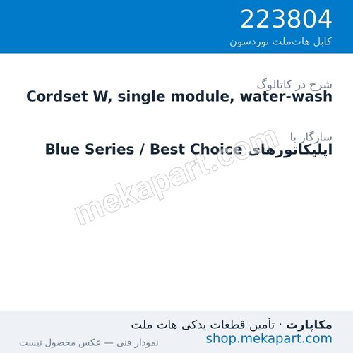 کوردست اپلیکاتور نوردسون نوع W، تکماژول، شستوشوپذیر، قطعه 223804