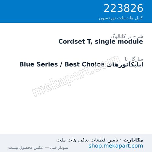 کوردست اپلیکاتور نوردسون نوع T، تک‌ماژول، قطعه 223826