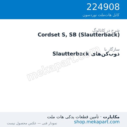 کوردست اپلیکاتور نوردسون نوع S، برای Slautterback، قطعه 224908