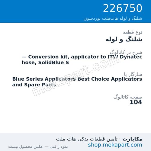 شلنگ و لوله نوردسون — Conversion kit, applicator to ITW Dynatec hose, SolidBlue S، قطعه 226750