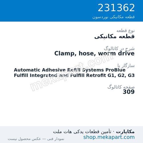 قطعه مکانیکی نوردسون Clamp, hose, worm drive، قطعه 231362