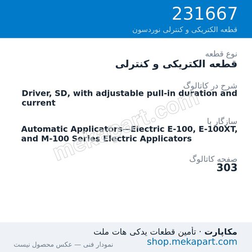 قطعه الکتریکی و کنترلی نوردسون Driver, SD, with adjustable pull-in duration and current، قطعه 231667
