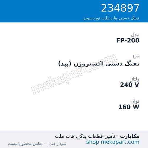 تفنگ دستی هاتملت نوردسون FP-200، اکستروژن (بید)، 240 ولت، 160 وات، قطعه 234897