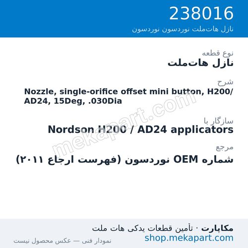 نازل هات‌ملت نوردسون Nozzle, single-orifice offset mini button, H200/AD24, 15Deg, .030Dia، قطعه 238016