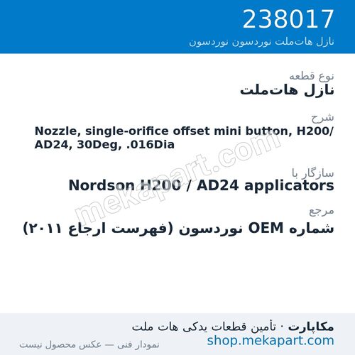 نازل هات‌ملت نوردسون Nozzle, single-orifice offset mini button, H200/AD24, 30Deg, .016Dia، قطعه 238017