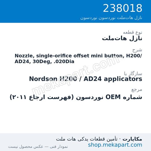 نازل هات‌ملت نوردسون Nozzle, single-orifice offset mini button, H200/AD24, 30Deg, .020Dia، قطعه 238018